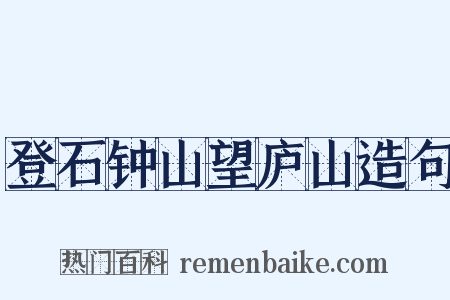 登石钟山望庐山造句是什么意思的图片